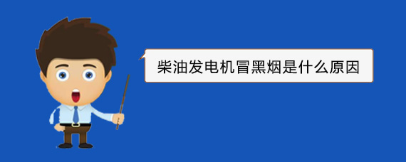 宣城柴油发电机冒黑烟是什么原因